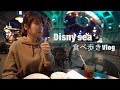 【ディズニーシー食べ歩き】パティシエの休日Vlog