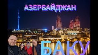 Баку.Азербайджан.
