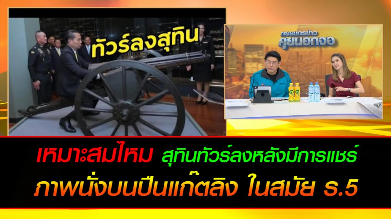 เหมาะสมไหม สุทินทัวร์ลงหลังมีการแชร์ภาพนั่งบนปืนแก๊ตลิง ในสมัย ร.5