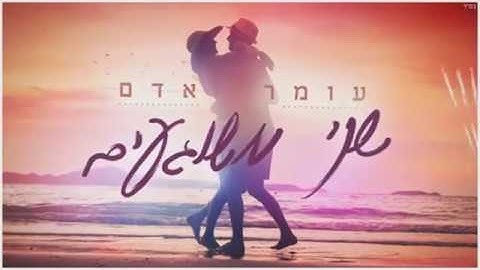 Thumbnail of שני משוגעים - עומר אדם - מילים - Lyrics