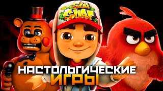 НОСТАЛЬГИЧЕСКИЕ ИГРЫ НАШЕГО ДЕТСТВА! Feat. EFEREX, IKEN, ZackMaul #обзор