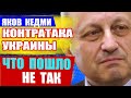 Яков Кедми  Ситуация на Уkраине