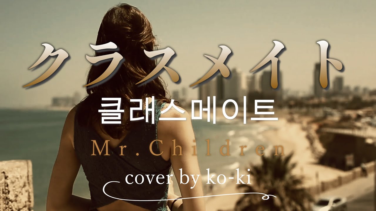 フル歌詞付き】Mr.Children - 『クラスメイト』 / Cover by KO-KI #55