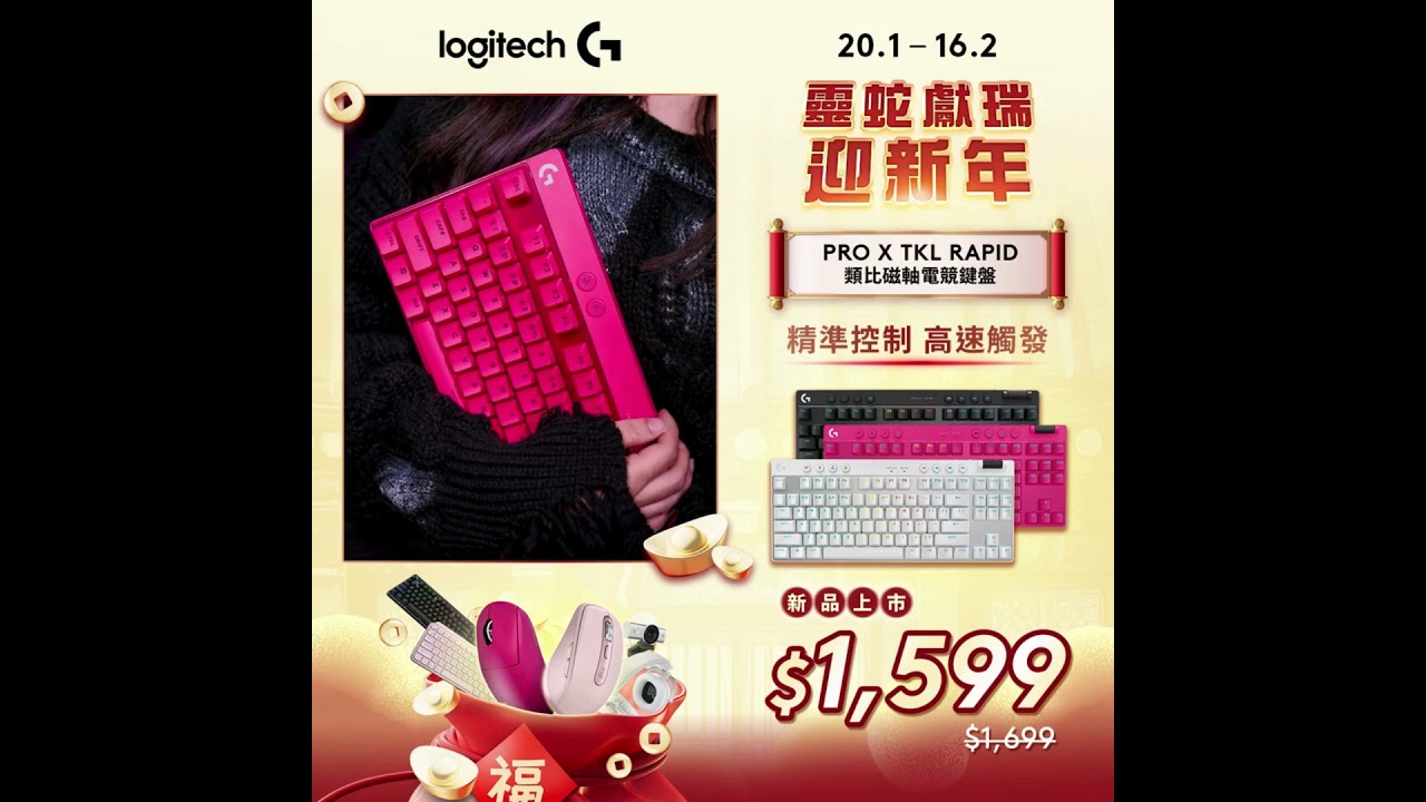 Logitech G 電競賀新年🐍 雷婆婆大力推薦🔥 類比磁軸鍵盤- YouTube