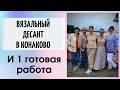 Вязальный десант в Конаково и 1 готовая работа || В 50 лет как в 20