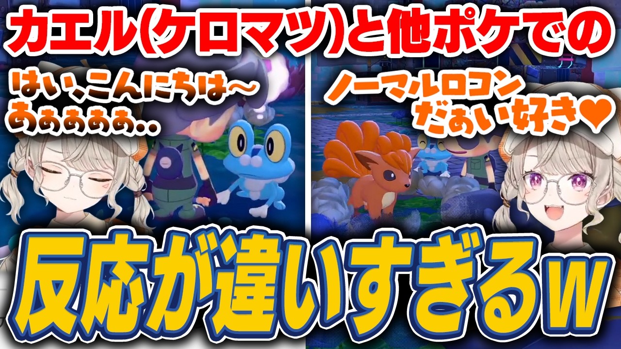 【ぽこ あ ポケモン】遂にカエル(ケロマツ)が街にやってきて他ポケとの反応の違いを視聴者に見せるめっさん【小森めと】
