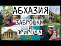 Абхазия: заброшки и природа! Что посмотреть в Абхазии? Наша поездка! Влог 22 | rozalinaag