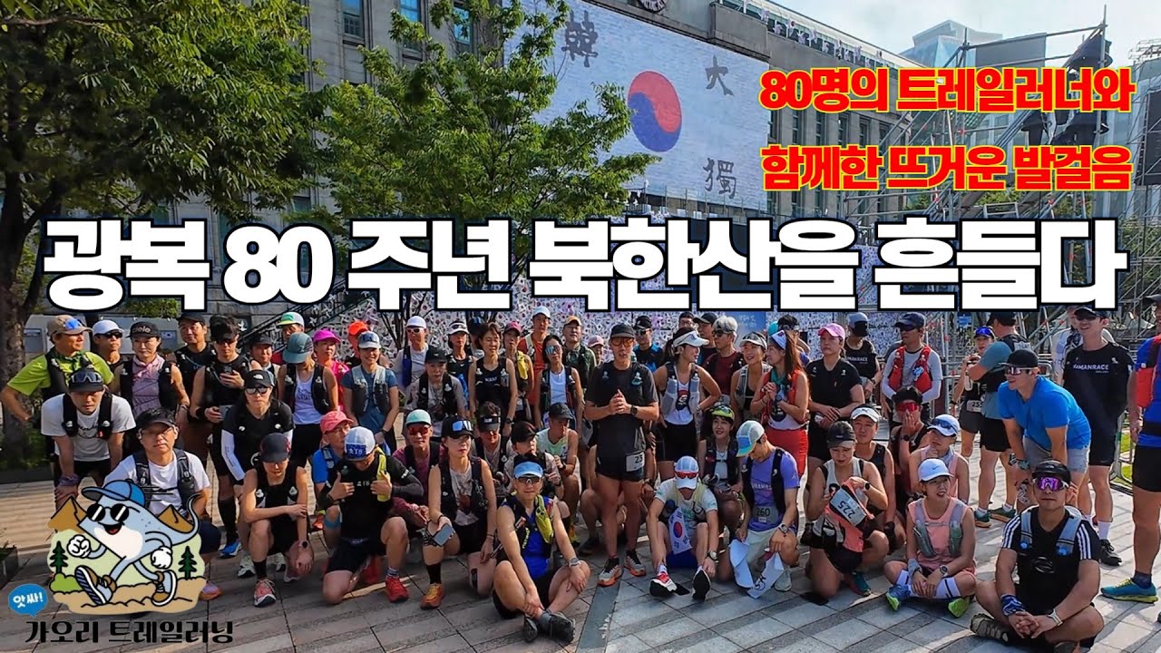 광복 80주년 🇰🇷 | 80명의 트레일러너가 함께 달린 북한산 가오리28K