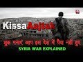शुक्र मनाएं आप इस देश में पैदा नहीं हुए. Syria War Explained in Hindi…