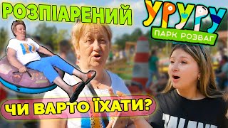 Сімейка в парку розваг УРУРУ/ Пані Марія все-таки ризикнула /