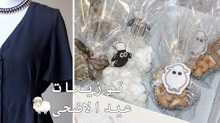 توزيعات عيد الاضحى سهله وجميله ، تنسيقي للبس العيد 🐑 ✨