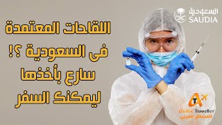 ما هي اللقاحات المعتمدة في السعودية ويشترط أخذها لدخول المملكة عند فتح الطيران الدولي