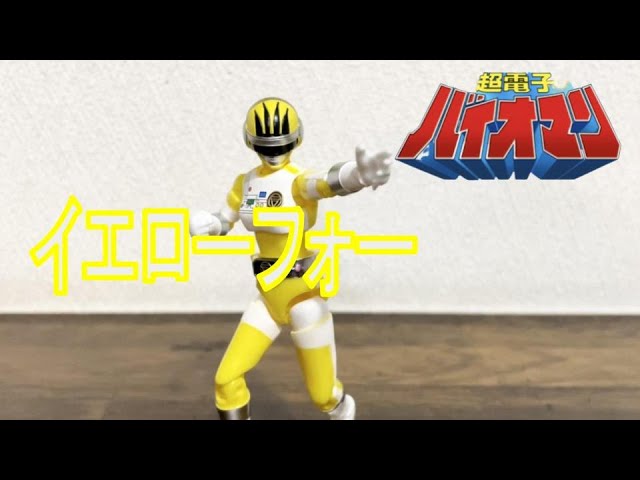 超電子バイオマン バンダイプレミアム SHODO SUPER イエローフォー