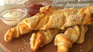 Сырные Палочки из Слоеного Теста - это очень вкусно! Сырные Палочки из Слоеного Теста - это очень вкусно!