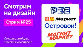 Смотрим на дизайн: Яндекс Маркет, Островок, Магнит Маркет, PEZ