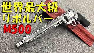 世界最大級リボルバー！マグナム M500 レビュー！【タナカワークス】【S&W】