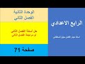 حل أسئلة الفصل الثاني الوحدة الثانية ص71 الحاسوب الصف الرابع الاعدادي 