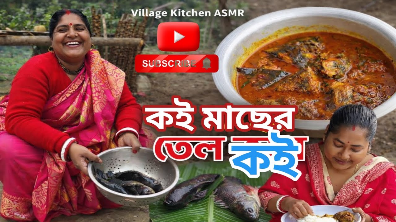 আজকে রান্না করছি বড়ো কই মাছের তেল কই এভাবে বানিয়ে খেও দারুণ সুস্বাদু 😋
