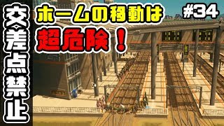 ホームの移動は超危険？！交差点禁止でシティーズスカイライン実況プレイ！ ＃34【Cities Skylines】