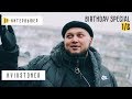 KYIVSTONER. Birthday Special (1/2 часть). Зе Интервьюер. 30.12.18