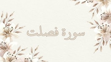سورة فصلت تلاوة خاشعة ناصر القطامي بدون اعلانات جودة عالية