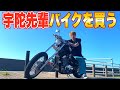 宇陀先輩高額バイクを買う！！