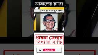 পবন জলর বখযত বযকতগন Famous Person Of Pabna District আমদর রজয