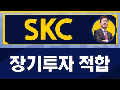   SKC 반도체와 동박 견고한 사업 박준현 운용역 진짜 쉬운 진단