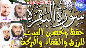 سورة البقرة كاملة مكررة لطرد الشياطين ماهر المعيقلي,أحمد العجمي,سعدالغامدي,مشاري راشدsurat albaqara