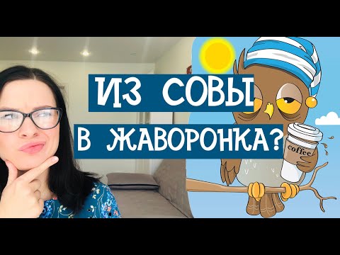 КАК РАНО ПРОСЫПАТЬСЯ? Мой опыт. НУЖНО ЛИ ЭТО?