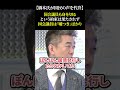 【橋本氏が国民の声を代弁】国会議員も身を切るという約束は果たされず 国会議員は「嘘つき」ばかり #立憲民主党 #野田佳彦 #消費税 #減税 #政治