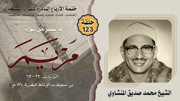 ختمة الأرباع النادرة (123) الشيخ محمد صديق المنشاوي سورة مريم 22-63 الإذاعة المصرية 1960م