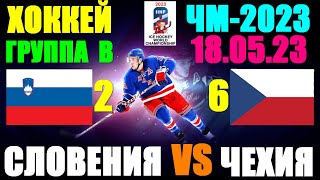 Хоккей: Чемпионат мира-2023. 18.05.23. Группа В: Словения 2:6 Чехия.Победа Чехии!