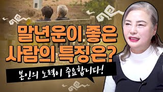 '말년운'이 좋은 사람들의 사주 또는 관상 XXX 중요합니다 !광주점집 광산구점집 첨단점집 전라도광주점집 명…