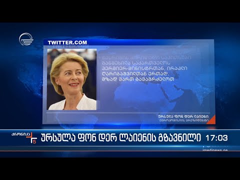 საქართველოს პრემიერ მინისტრთან გამართულ შეხვედრას ევროკომისიის პრეზიდენტი ტვიტერზე გამოეხმაურა