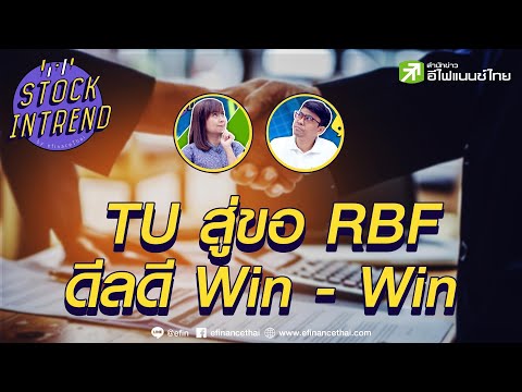 TU สู่ขอ RBF ดีลดี Win - Win - Stock in Trend หุ้นเด่น หุ้นมีประเด็น 20/09/64