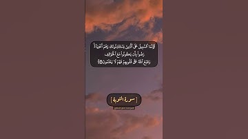 سورة التوبة الآية ٩٣ و ٩٤ بصوت الشيخ محمد صديق المنشاوي