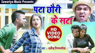 Dharmendra nirmaliya ka New Video 2019 || pata chhori ke sata || पटा छौरी के सटा