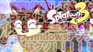 [Splatoon3]白インク選んどけば勝てるって聞きました[中島ダイワ]
