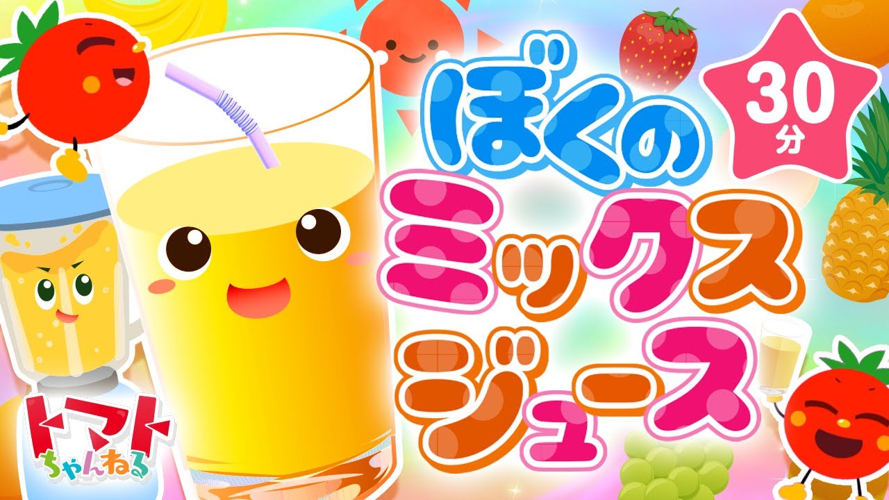 30分】ぼくのミックスジュース♪| おかあさんといっしょ｜NHK｜トマト