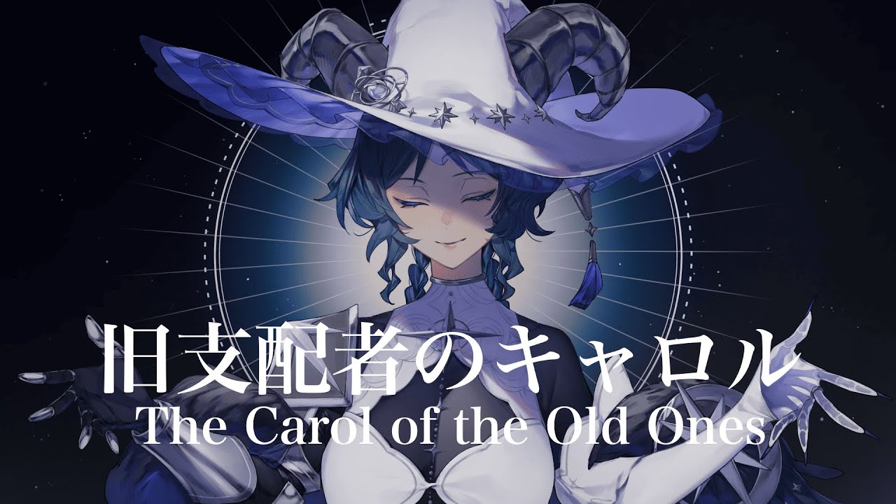 旧支配者のキャロル−The Carol of the Old Ones−【歌ってみた