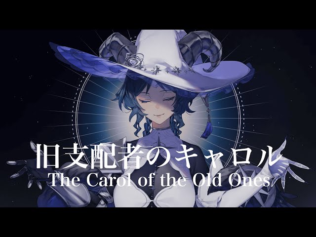 旧支配者のキャロル−The Carol of the Old Ones−【歌ってみた