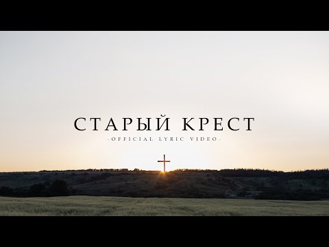 Старый крест (Т. Русавук, Д. Цуркан, В. Шатецкий, А. Логвиненко, В. Линевич)