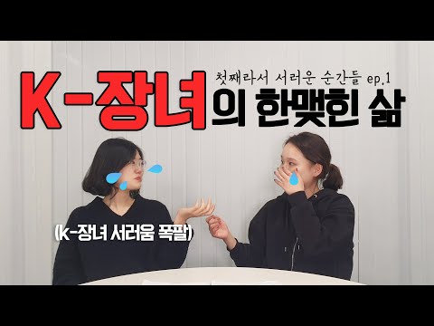 [1탄] K-장녀는 우울증 걸리기 쉽다고? I 첫째라서 서러운 순간들 I 장녀 스트레스, 콤플렉스, 차별, 성격 형성 I 어진의 온토크