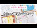 【手帳の中身】6冊の手帳パラパラ🌿システム手帳ナローサイズ、HB×WA5、マイクロ5 、ミニ6、トラベラーズノート。やりたいことを叶える手帳術💓