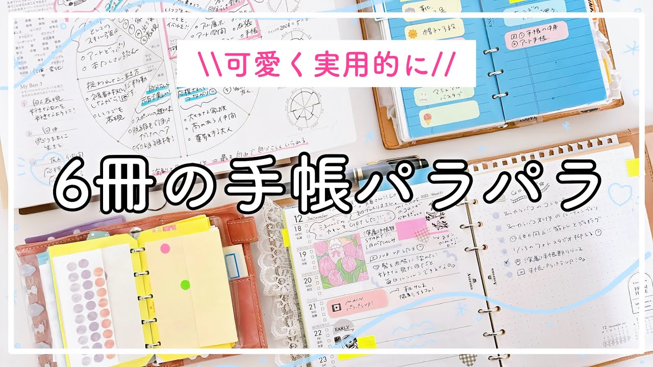【手帳の中身】6冊の手帳パラパラ🌿システム手帳ナローサイズ、HB×WA5、マイクロ5 、ミニ6、トラベラーズノート。やりたいことを叶える手帳術💓