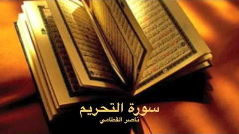 سورة التحريم للقارئ ناصر القطامي