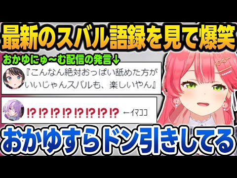最新の"スバル語録"を見た結果、おかゆすらドン引きする失言を見つけて爆笑するみこち【さくらみこ/大空スバル/ホロライブ/切り抜き】