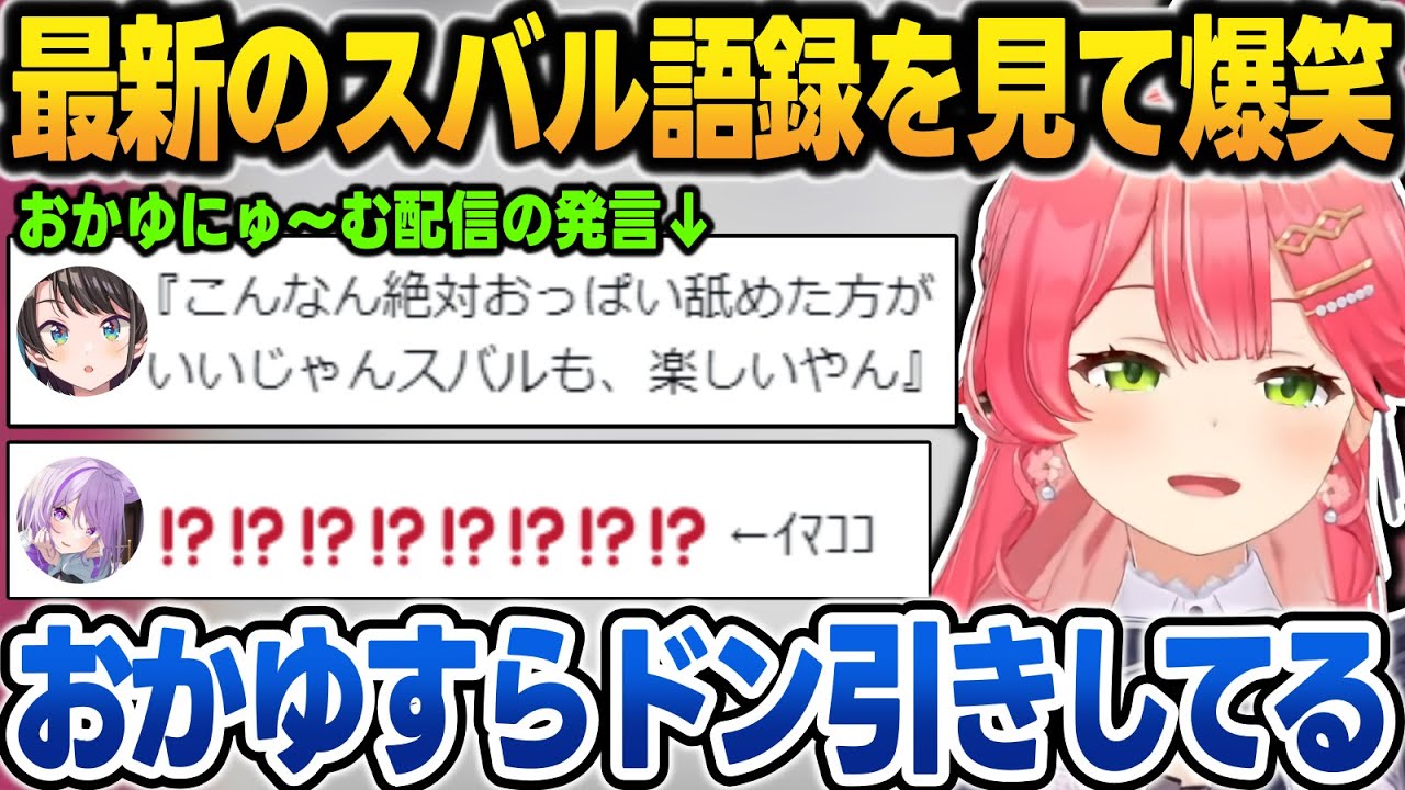 最新の"スバル語録"を見た結果、おかゆすらドン引きする失言を見つけて爆笑するみこち【さくらみこ/大空スバル/ホロライブ/切り抜き】