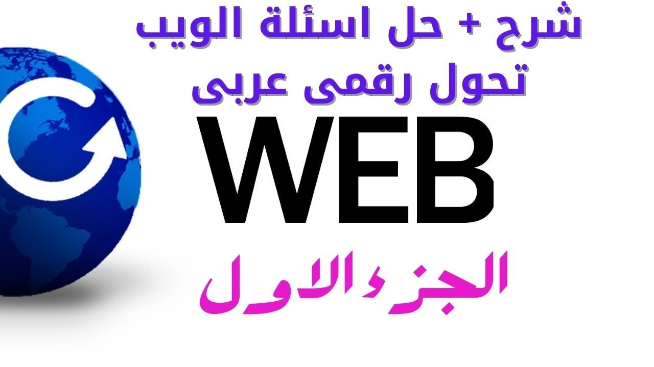 شرح + حل اسئلة البحث على الانترنت (ًweb) تحول رقمى عربى 2025الجزء الاول